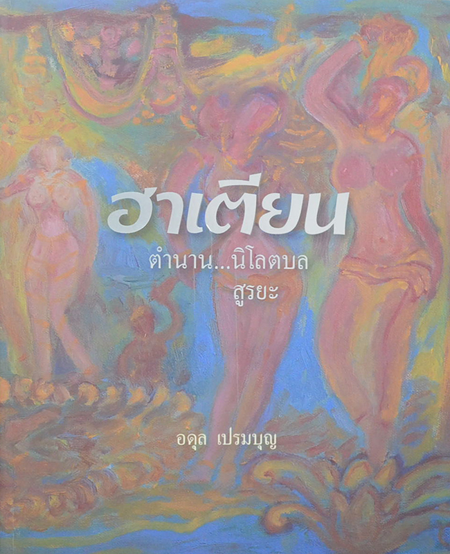 ฮาเตียน ตำนาน...นิโลตบล-สูรยะ