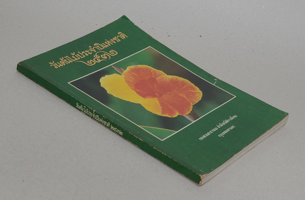 วันต้นไม้ประจำปีแห่งชาติ 2532