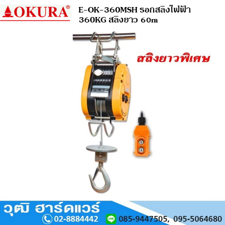 OKURA E-OK-360MSH รอกสลิงไฟฟ้า 360KG สลิงยาว 60m