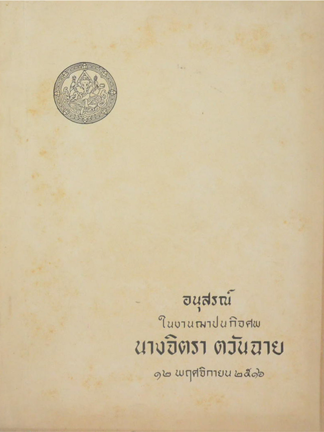 นางจิตรา ตวันฉาย (พระบรมราโชวาทในรัชกาลที่ 5 พระราชทานแด่พระเจ้าลูกยาเธอ)