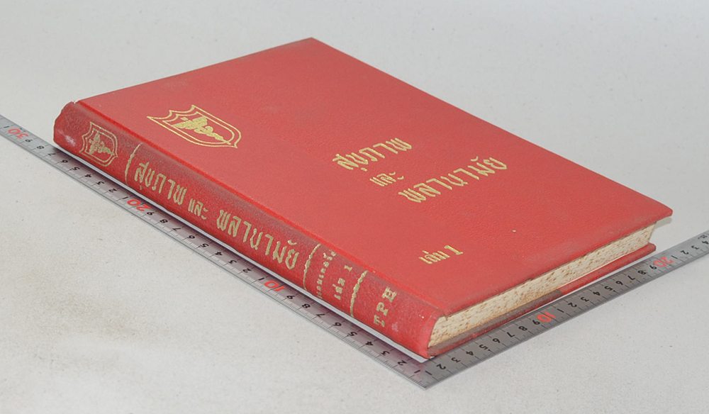 สุขภาพและพลานามัย (เล่ม 1)