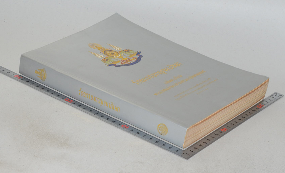 ร้อยกรองกาญจนาภิเษก