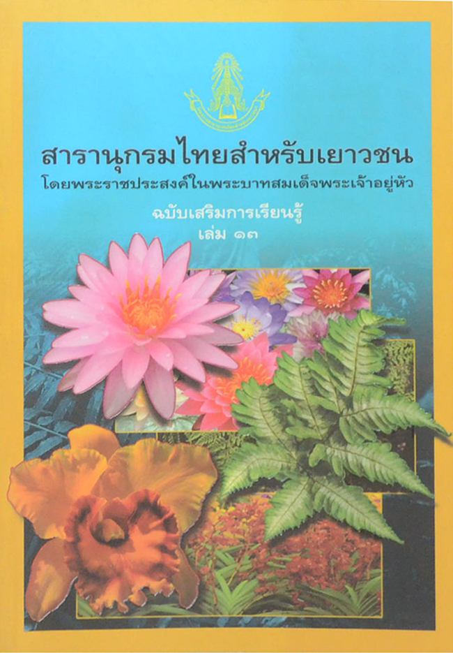 สารานุกรมไทยสำหรับเยาวชน ฉบับเสริมการเรียนรู้ (เล่ม 13)