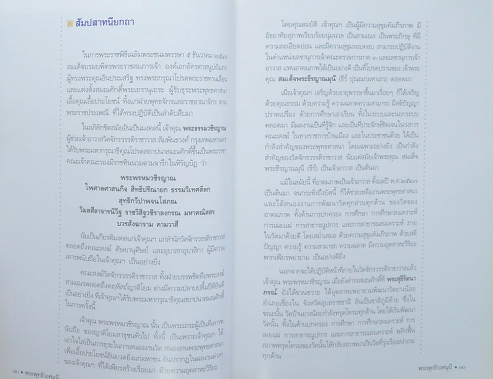 ชีวิตและงาน พระพุทธิวงศมุนี
