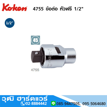 KOKEN 4755 ข้อต่อ หัวฟรี 1/2"