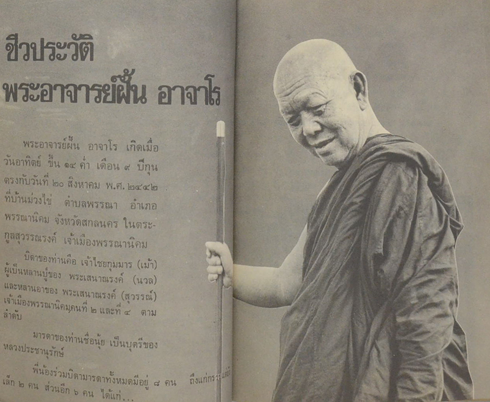 พระอาจารย์ฝั้น อาจาโร (ชีวประวัติ)