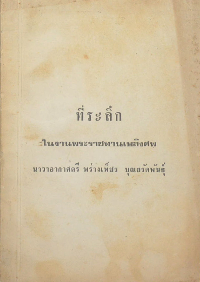 นาวาอากาศตรี พร่างเพ็ชร บุณยรัตพันธุ์ (นักเรียนเท็ฆนิคทหารบก)