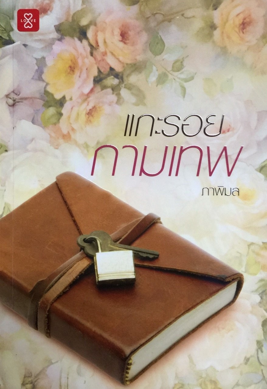 แกะรอยกามเทพ
