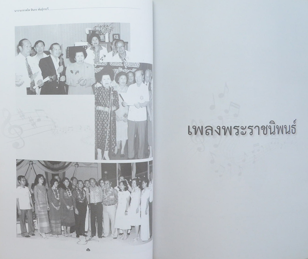 นาวาอากาศโท ทินกร พันธุ์กระวี (เพลงพระราชนิพนธ์)