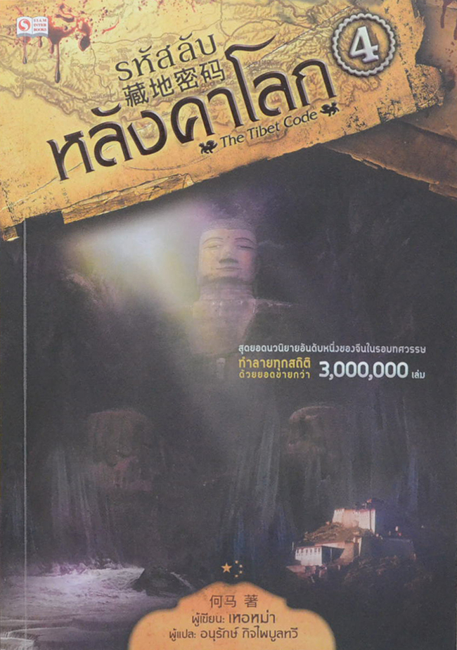 รหัสลับหลังคาโลก (เล่ม 4)
