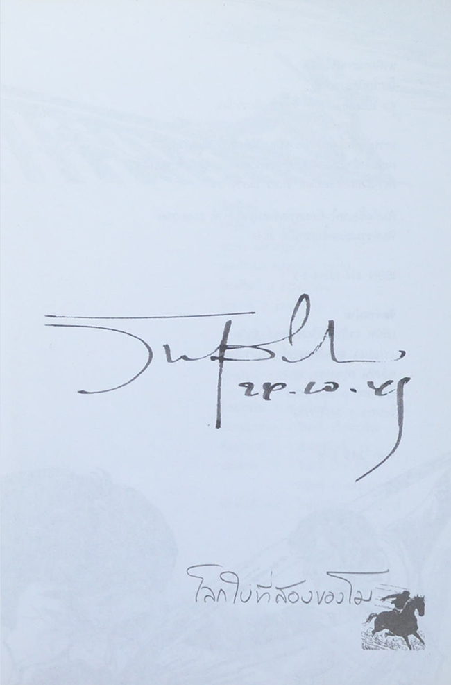 โลกใบที่สองของโม