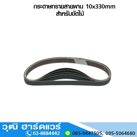 กระดาษทรายสายพาน 10x330mm