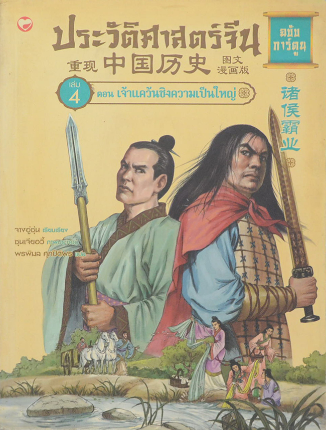 ประวัติศาสตร์จีน ฉบับการ์ตูน เล่ม 4 ตอน เจ้าแคว้นชิงความเป็นใหญ่