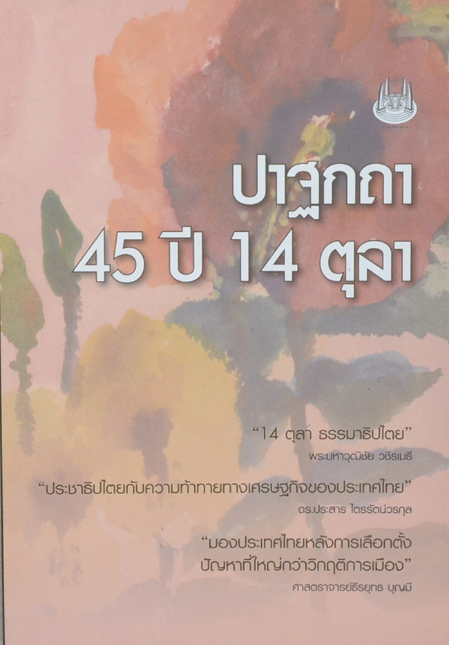 ปาฐกถา 45 ปี 14 ตุลา