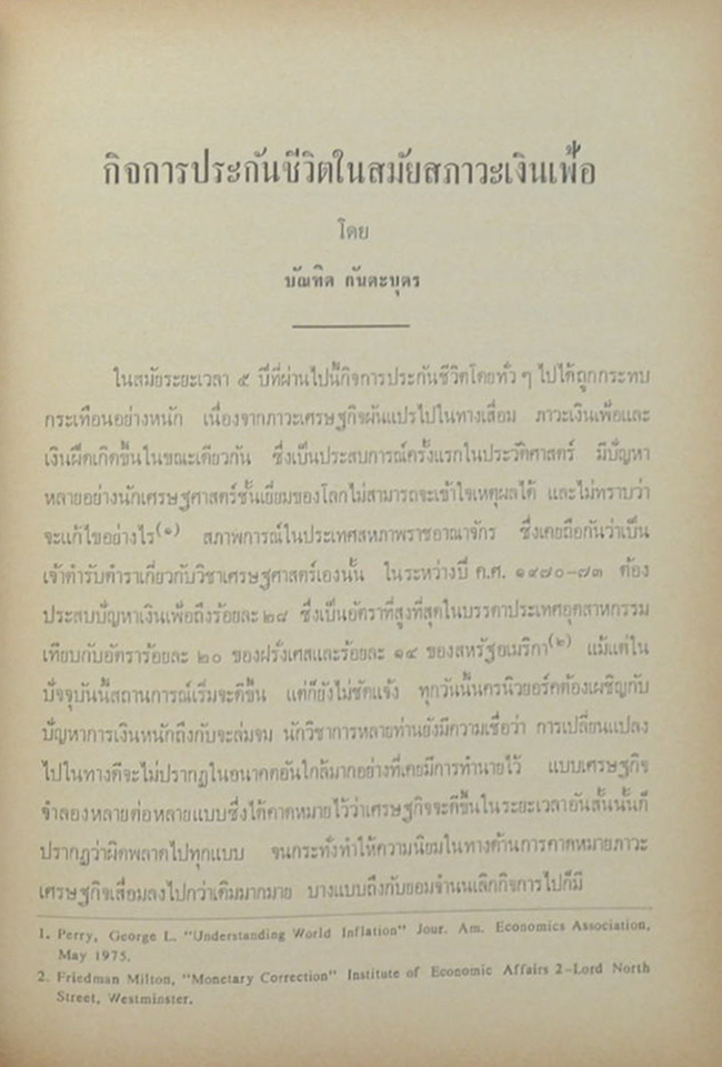 คุณหญิงบุญรอด ราชวรัยการ (กิจการประกันชีวิตในสมัยสภาวะเงินเฟ้อ)