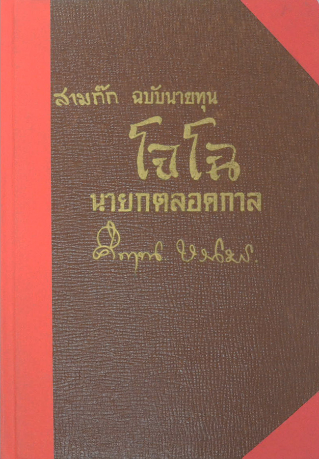 สามก๊ก ฉบับนายทุน โจโฉ นายกตลอดกาล