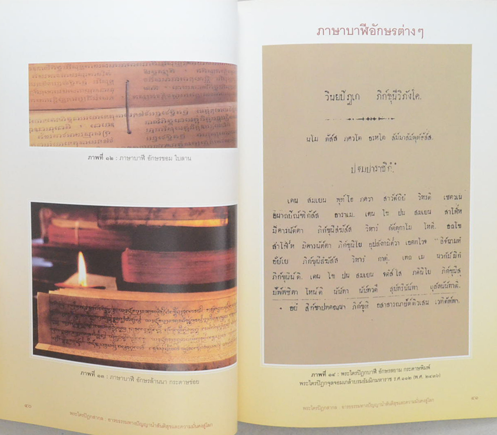 พระไตรปิฎกสากล: อารยธรรมทางปัญญานำสันติสุขและความมั่นคงสู่โลก