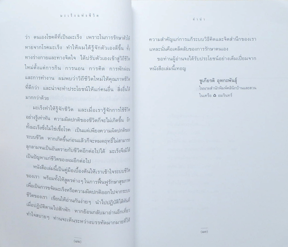 มะเร็งแห่งชีวิต