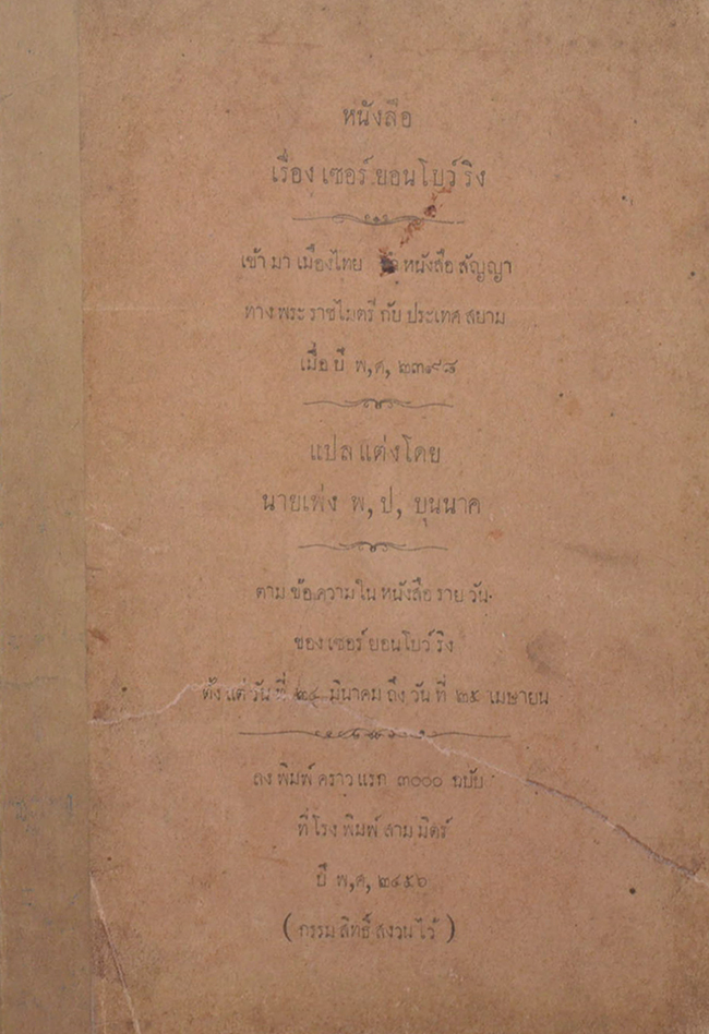 หนังสือเรื่อง เซอร์ยอนโบว์ริง