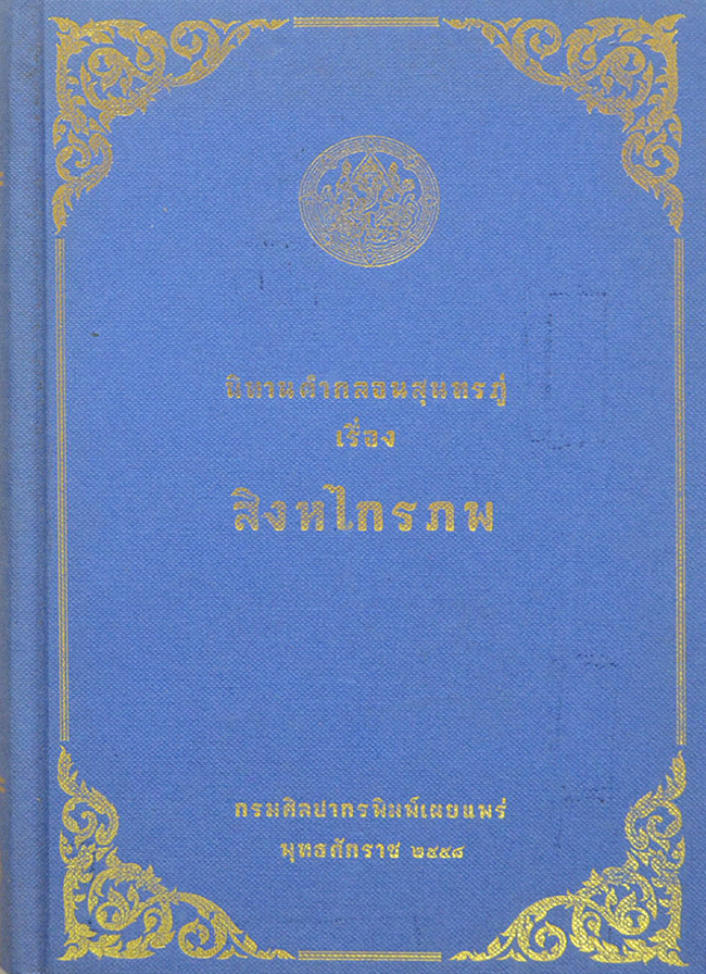 นิทานคำกลอนสุนทรภู่ เรื่อง สิงหไกรภพ