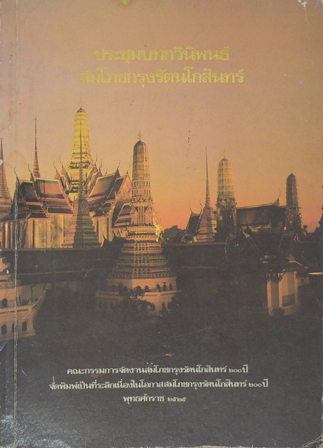 ประชุมบทกวีนิพนธ์สมโภชกรุงรัตนโกสินทร์