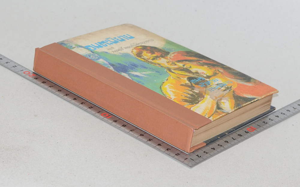 อมตะนิยาย 3 เรื่อง ของ พลตรี หลวงวิจิตรวาทการ (เล่มเดียวจบ / ขายตามสภาพ)