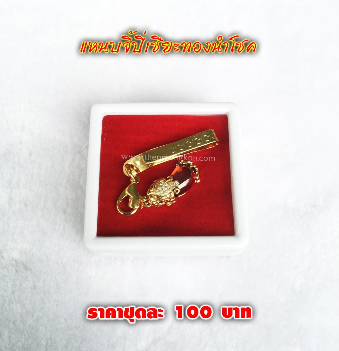 แหนบพร้อมจี้ปี่เซียะนำโชค ชุดละ 100 บาท
