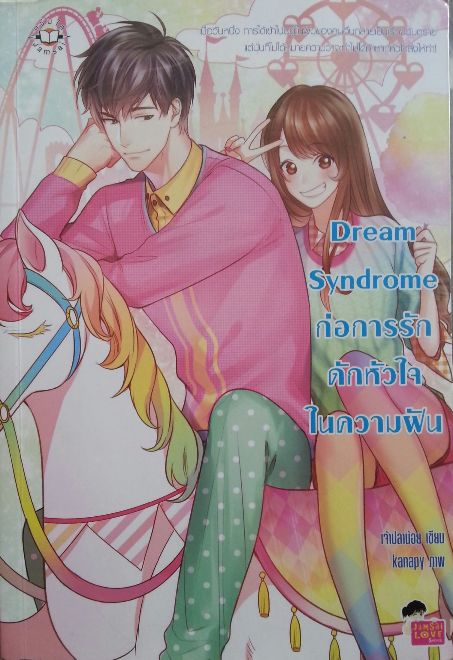 Dream Syndrome ก่อการรักดักหัวใจในความฝัน