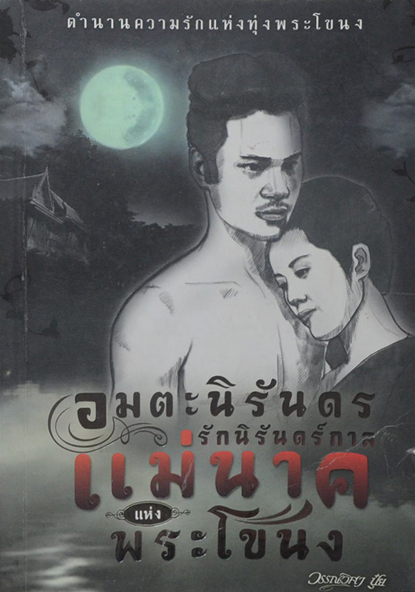 อมตะนิรันดร รักนิรันดร์กาล แม่นาคแห่งพระโขนง