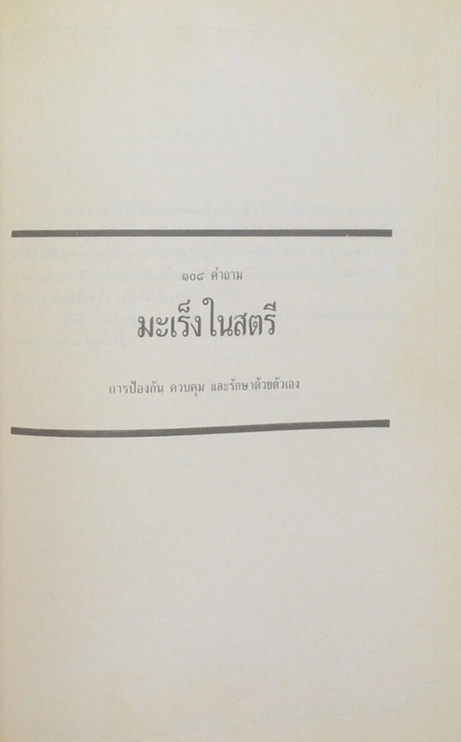นางวัชรี รัตนมุง (108 คำถาม มะเร็งในตรี การป้องกัน ควบคุม และรักษาด้วยตนเอง)