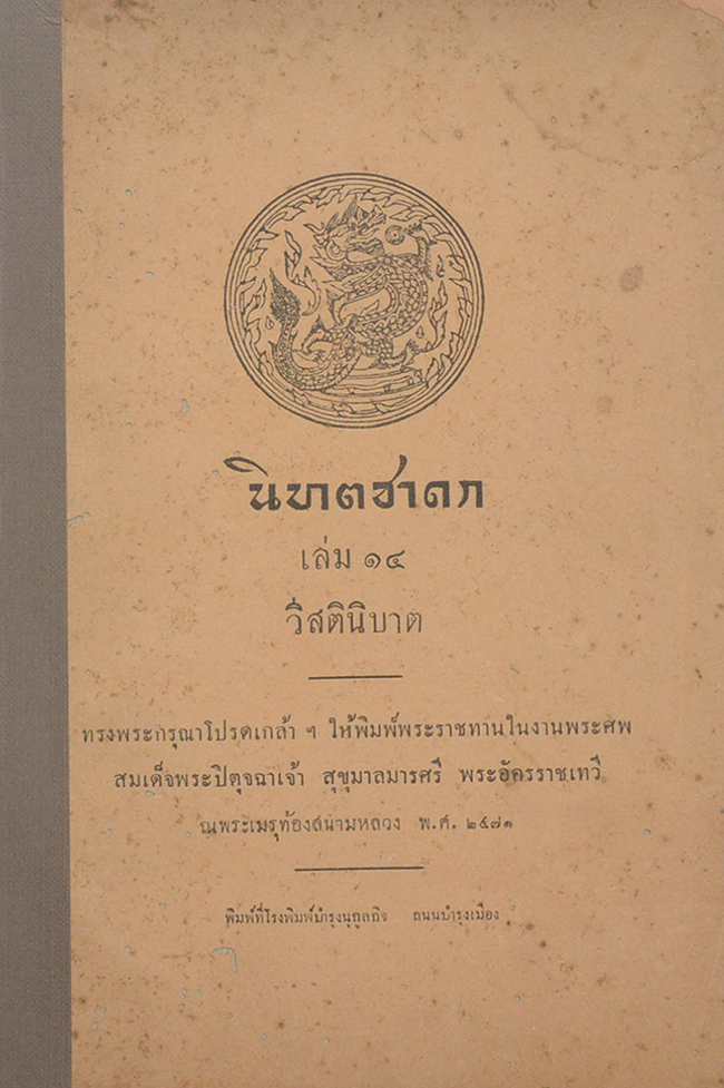 นิบาตชาดก เล่ม 14 วิสตินิบาต (ขายตามสภาพ)