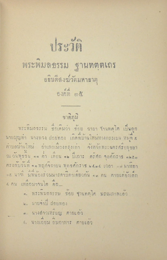 อภินิหารกาสาวพัสตร์ ของ พระพิมลธรรม ฐานฑตฺตเถร