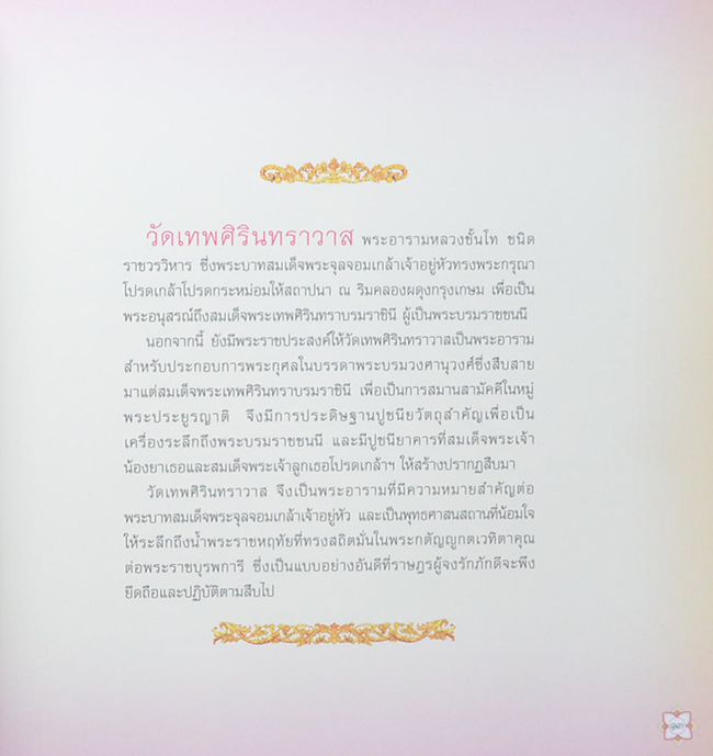 เทพศิรินทรานุสรณ์