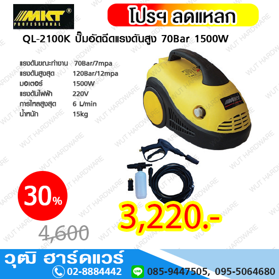 MKT QL-2100K ปั๊มอัดฉีดแรงดันสูง 70Bar 1500W