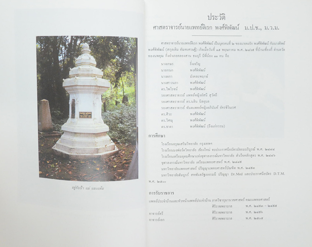 ศาสตราจารย์นายแพทย์ ดิเรก พงศ์พิพัฒน์ (ตำราอาหาร)