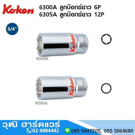 KOKEN 6300M / 6300A ลูกบ๊อกซ์ยาว 3/4" 6P มิล/นิ้ว