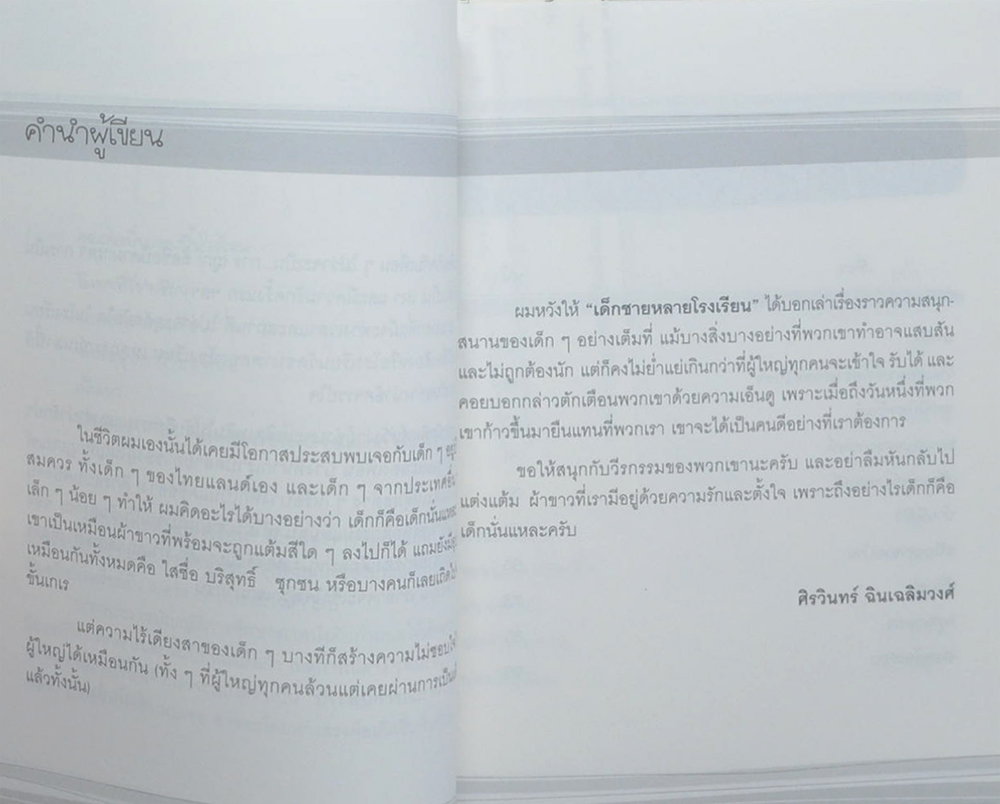 เด็กชายหลายโรงเรียน