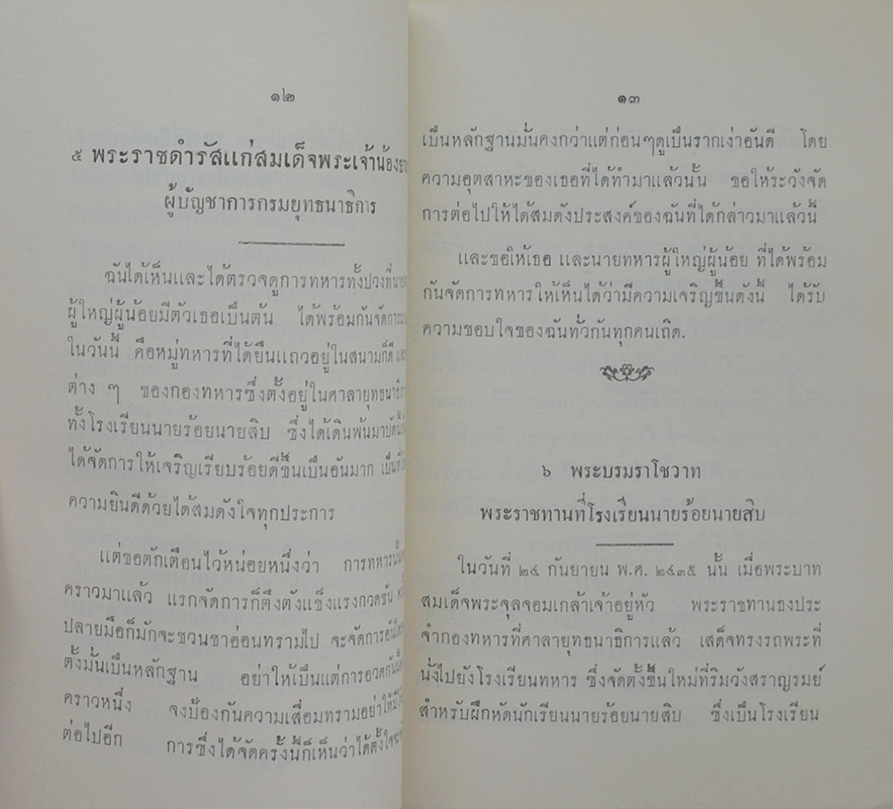 พระบรมราโชวาท