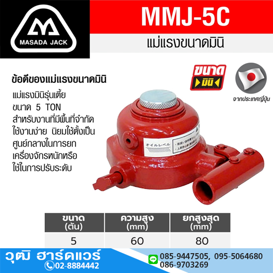 MASADA MMJ-5C-2 แม่แรงกระปุก รุ่นเตี้ย 5Ton