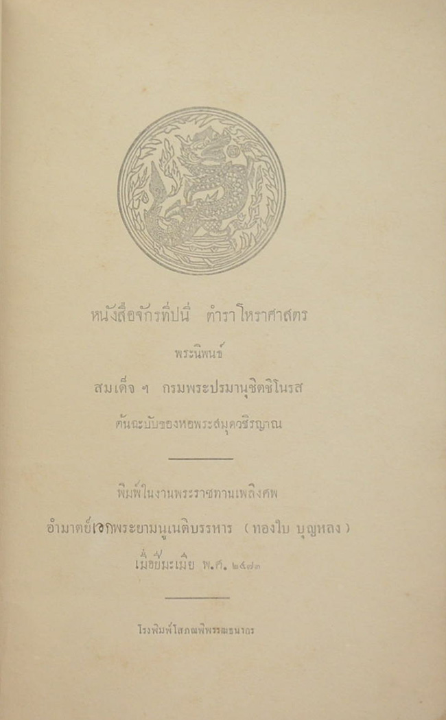 หนังสือจักรทีปนี ตำราโหราศาสตร