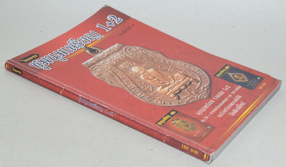 ชุมนุมเหรียญ 1+2