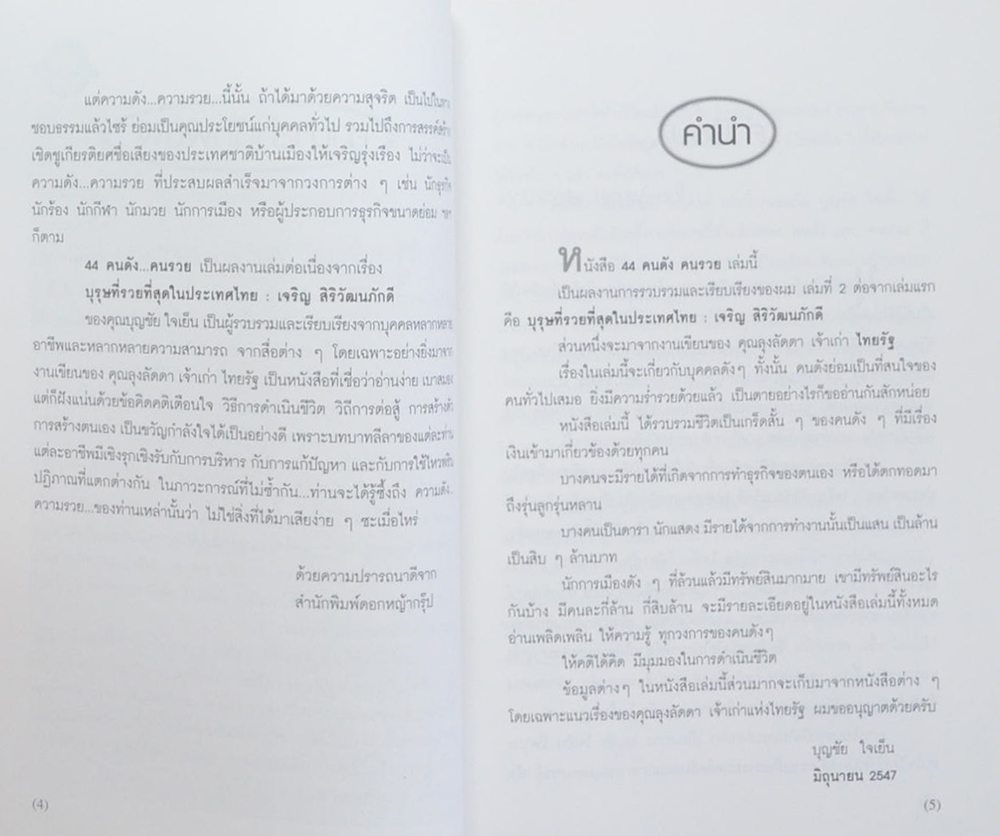 44 คนดัง คนรวย