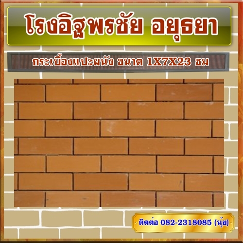 ก.ระเบื้องแปะผนัง ขนาด 1X7X23 ซม