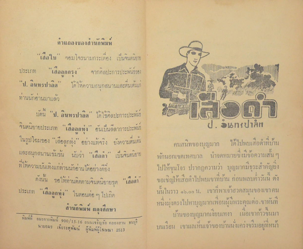 เสือดำ ตอน จนมุม (เล่ม 7)