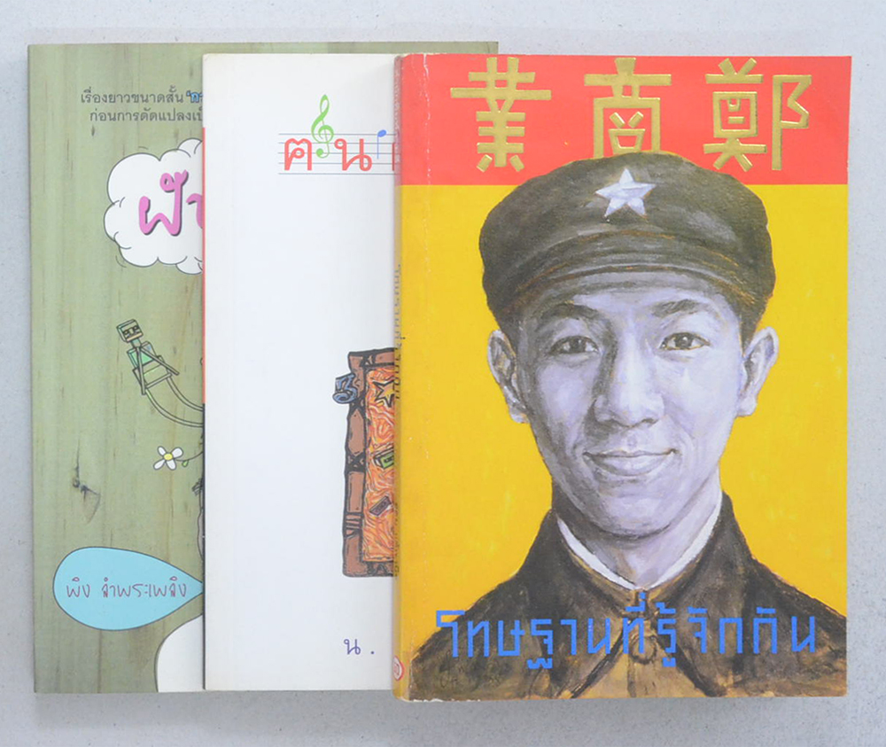 รวมเรื่อง (3 เล่ม)
