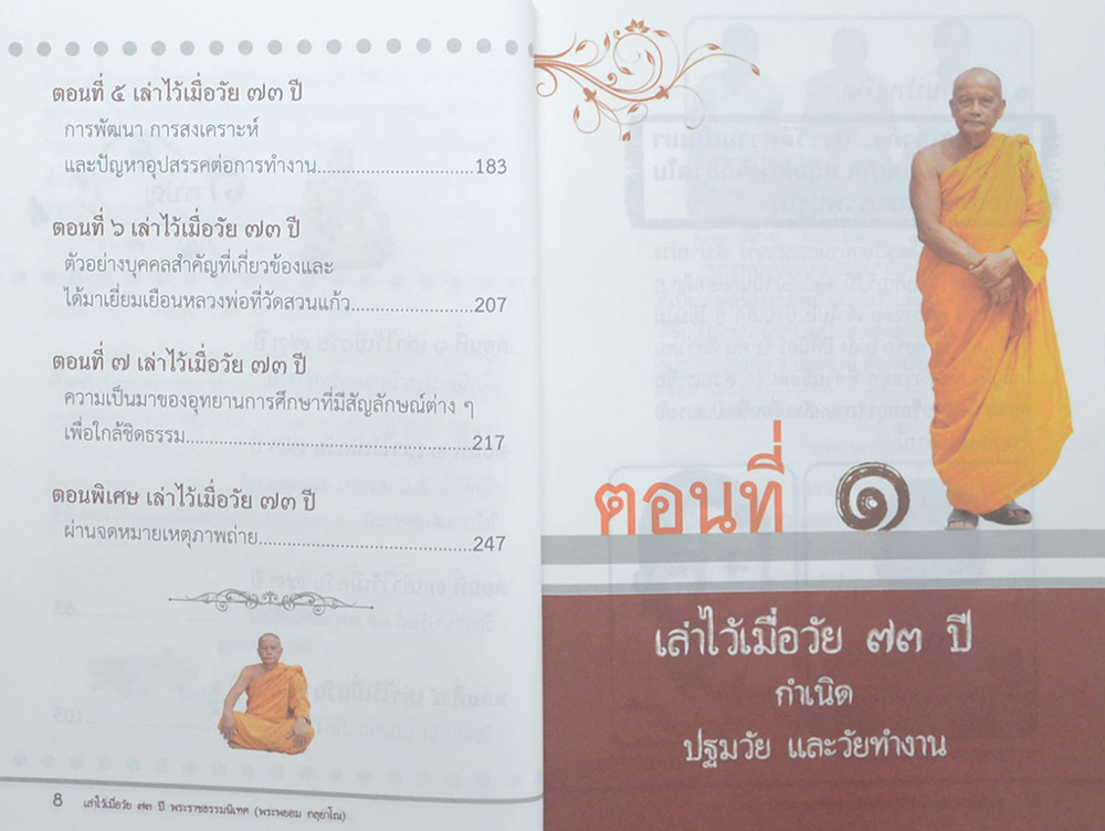 เล่าไว้เมื่อวัย 73 ปี พระราชธรรมนิเทศ (พระพยอม กลฺยาโณ)