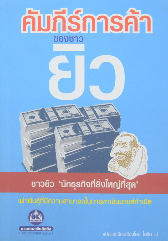 คัมภีร์การค้าของชาวยิว