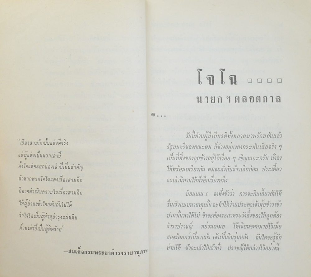 โจโฉ นายกฯตลอดกาล สามก๊ก ฉบับนายทุน (ขายตามสภาพ)