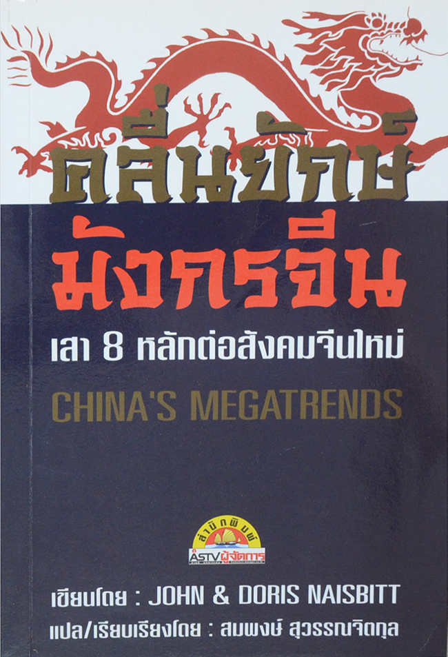คลื่นยักษ์มังกรจีน