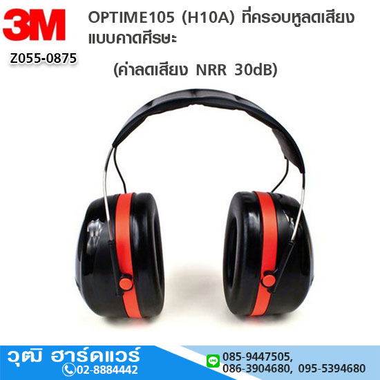 3M OPTIME105 (H10A) ที่ครอบหูลดเสียง แบบคาดศีรษะ (NRR 30)